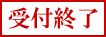 受付終了